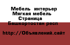 Мебель, интерьер Мягкая мебель - Страница 3 . Башкортостан респ.